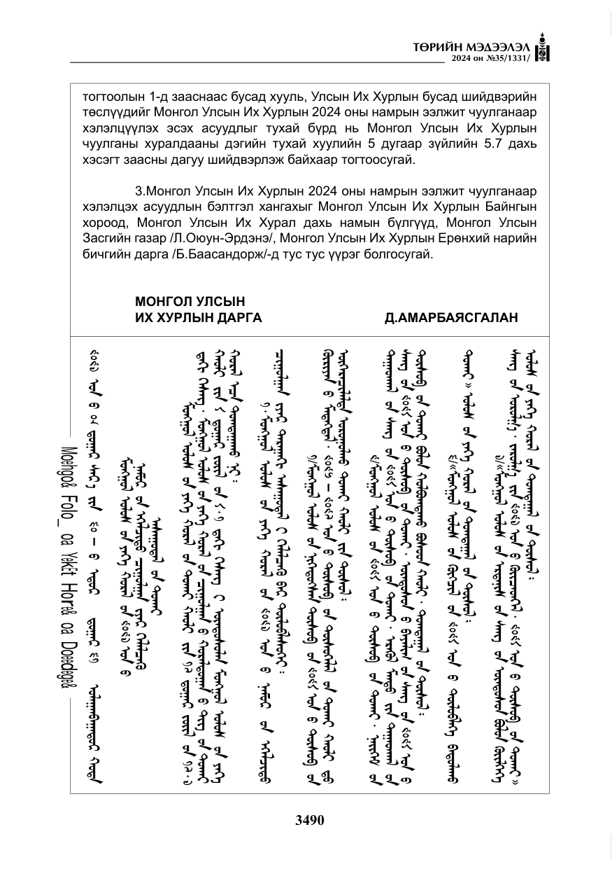 «Төрийн мэдээлэл» № 35, файлын 103-р хуудас