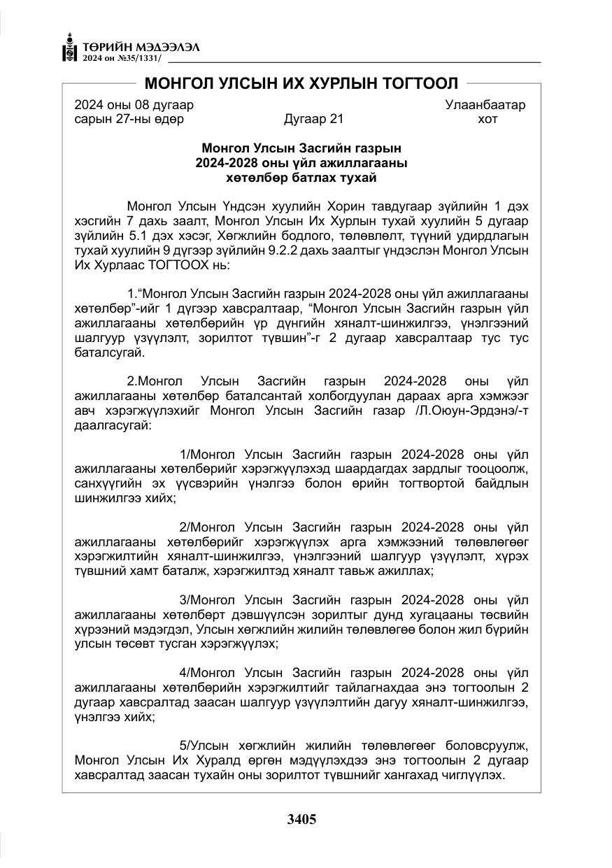 «Төрийн мэдээлэл» № 35, файлын 18-р хуудас