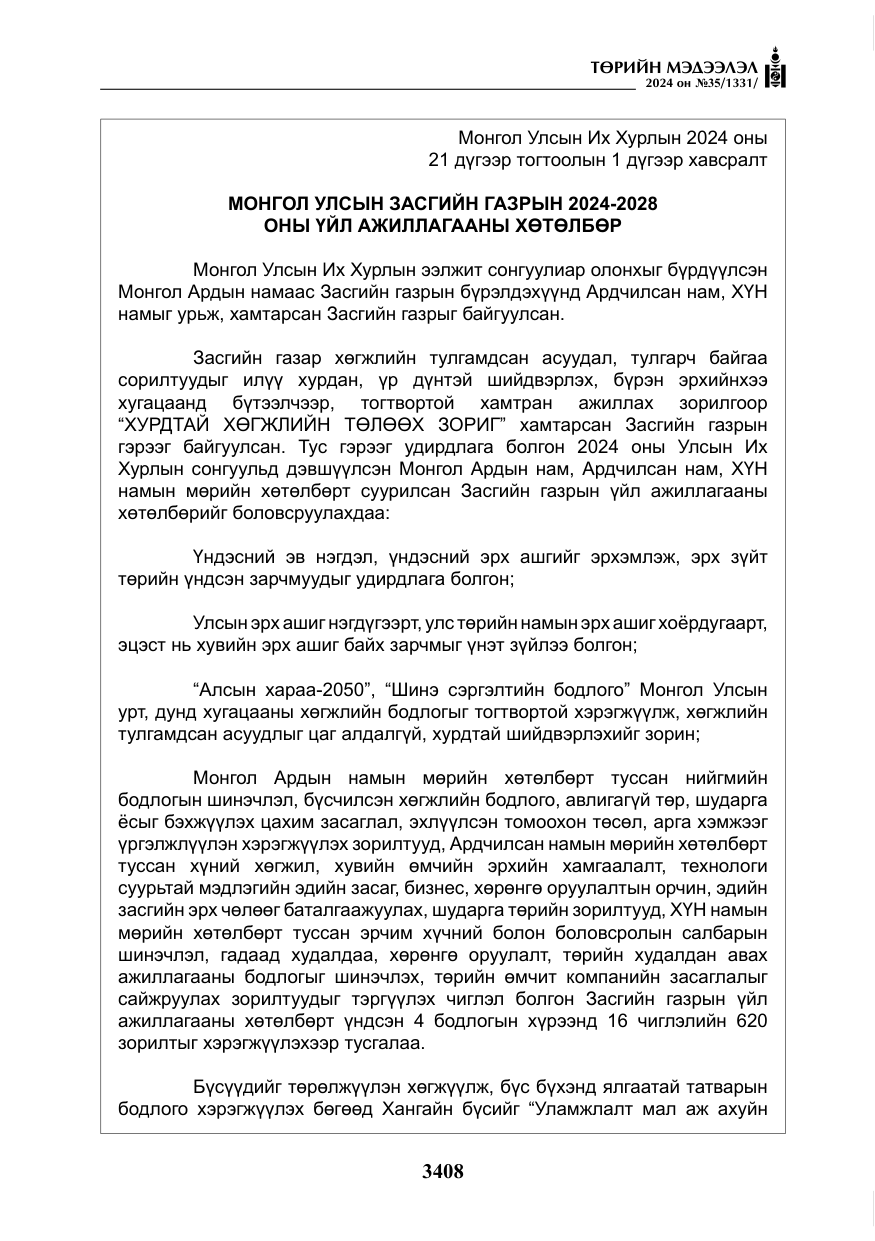 «Төрийн мэдээлэл» № 35, файлын 21-р хуудас