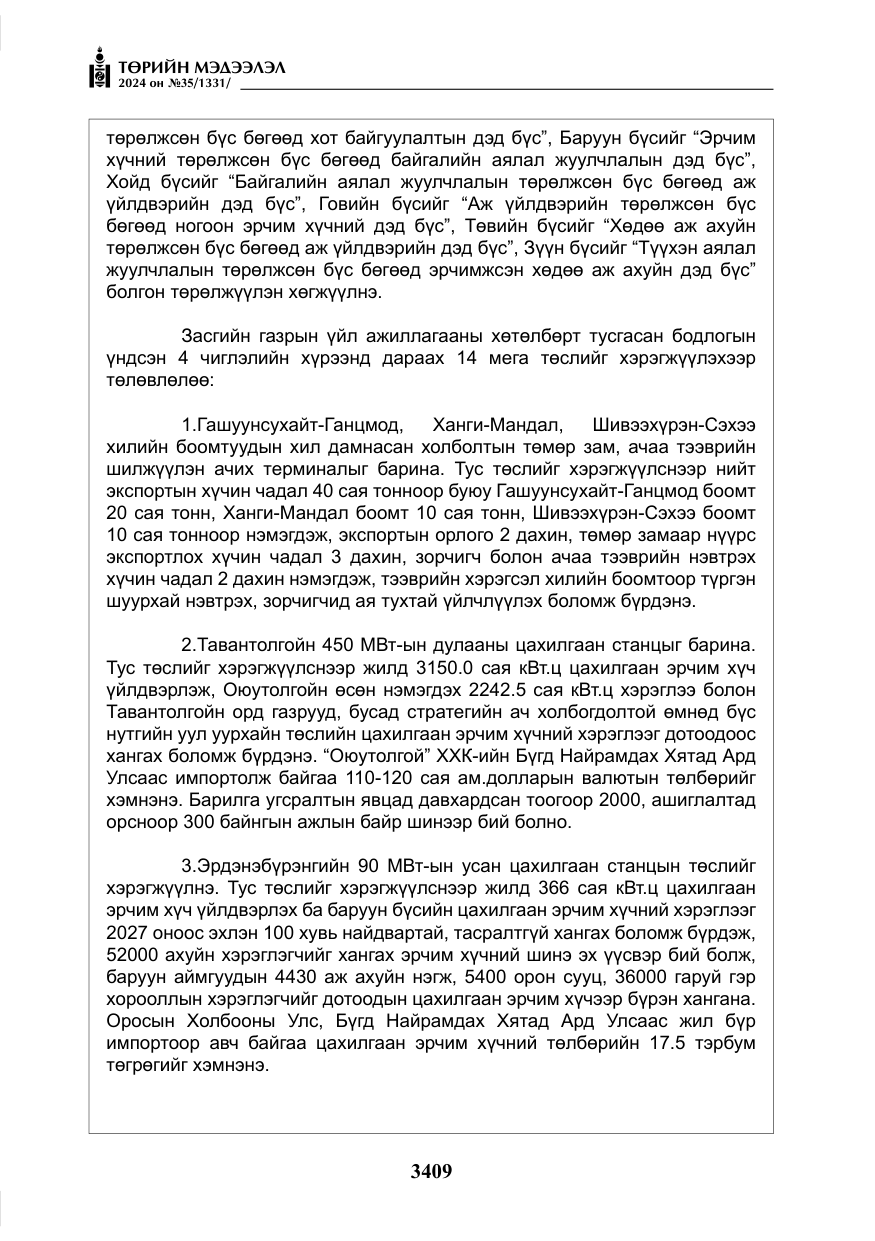«Төрийн мэдээлэл» № 35, файлын 22-р хуудас