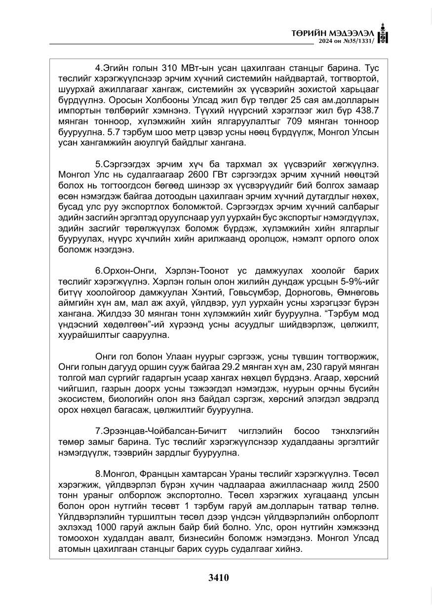 «Төрийн мэдээлэл» № 35, файлын 23-р хуудас