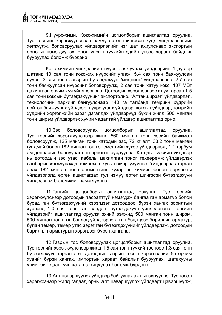 «Төрийн мэдээлэл» № 35, файлын 24-р хуудас