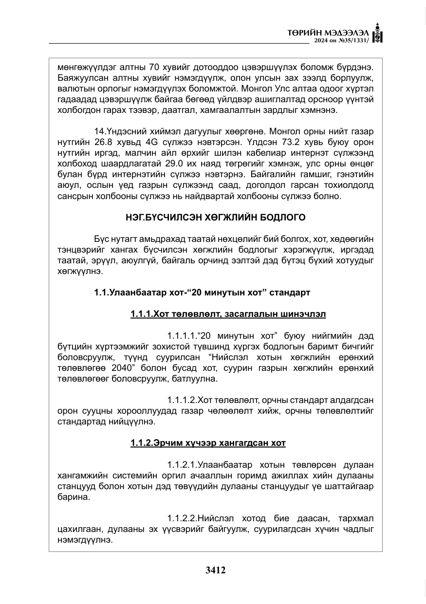 «Төрийн мэдээлэл» № 35, файлын 25-р хуудас
