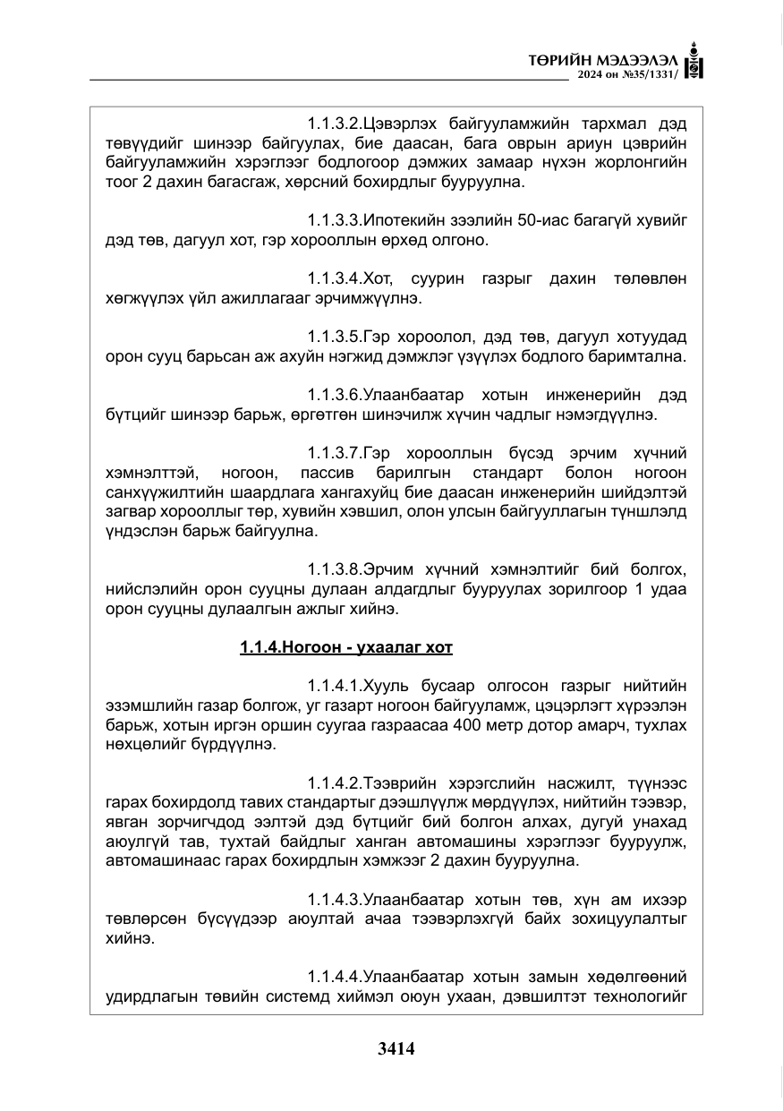 «Төрийн мэдээлэл» № 35, файлын 27-р хуудас