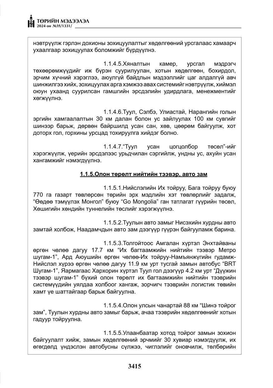 «Төрийн мэдээлэл» № 35, файлын 28-р хуудас