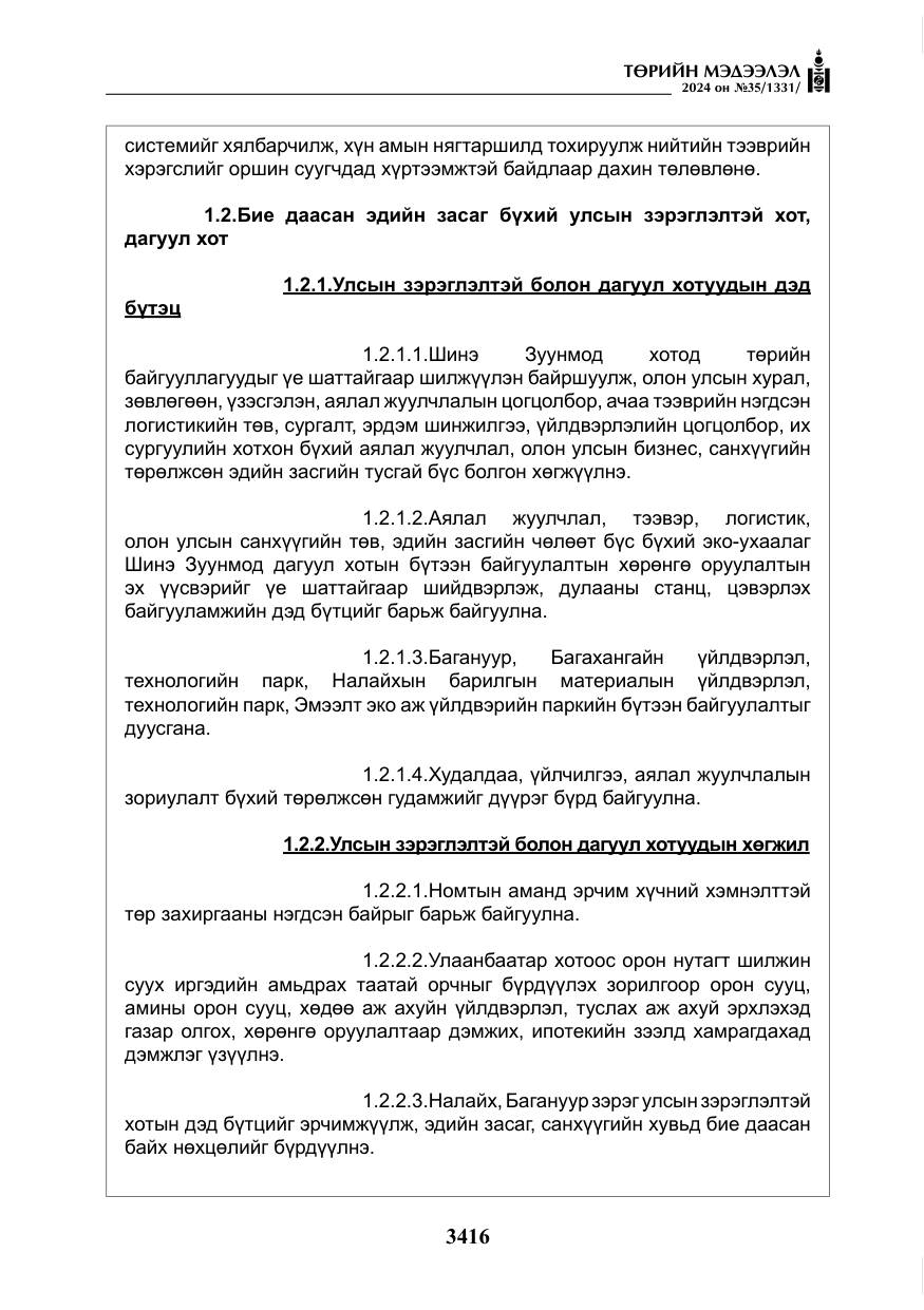 «Төрийн мэдээлэл» № 35, файлын 29-р хуудас