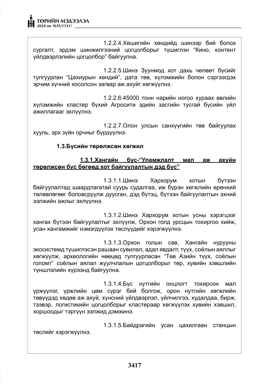 «Төрийн мэдээлэл» № 35, файлын 30-р хуудас