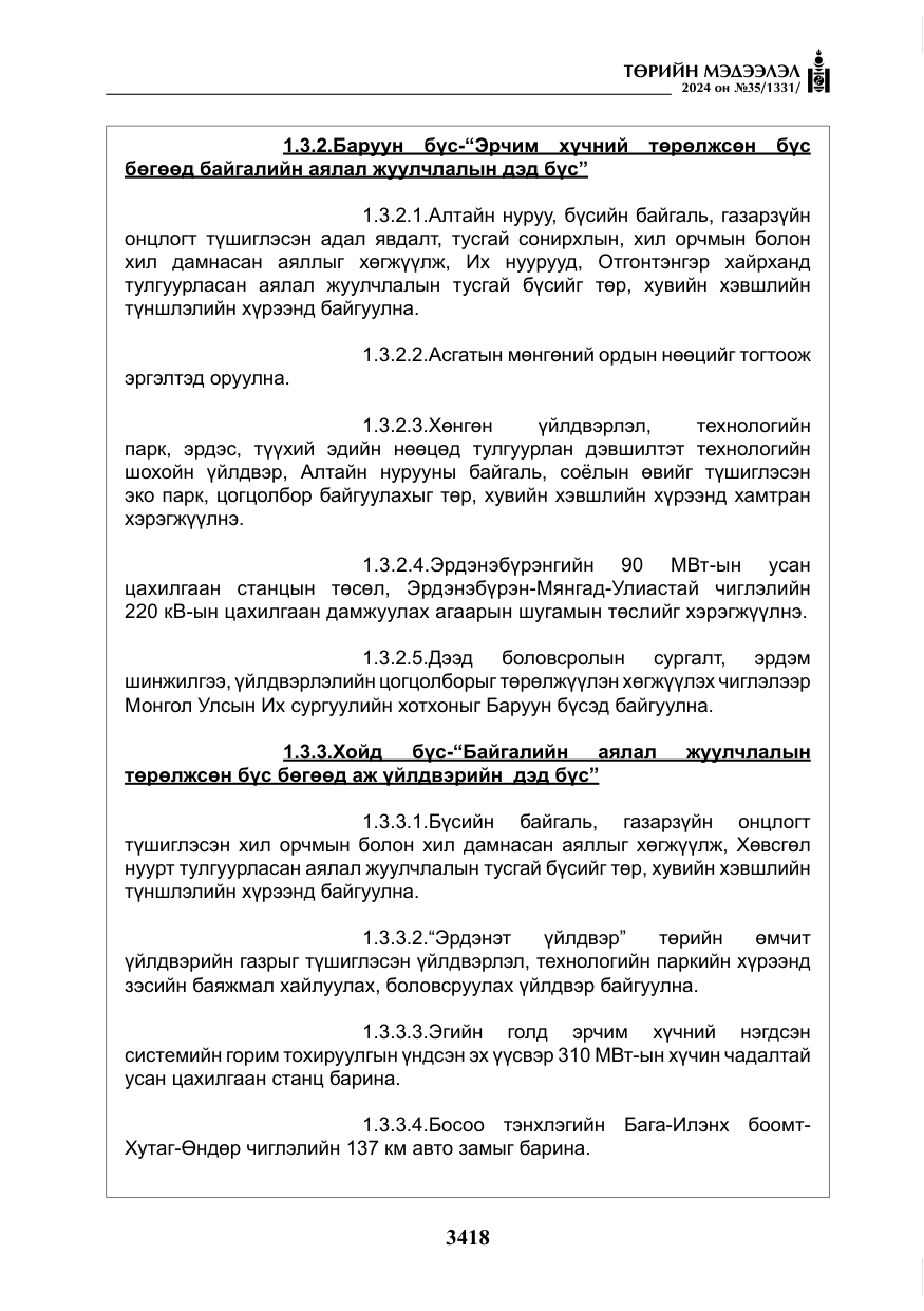 «Төрийн мэдээлэл» № 35, файлын 31-р хуудас