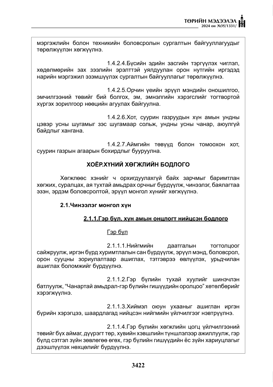 «Төрийн мэдээлэл» № 35, файлын 35-р хуудас