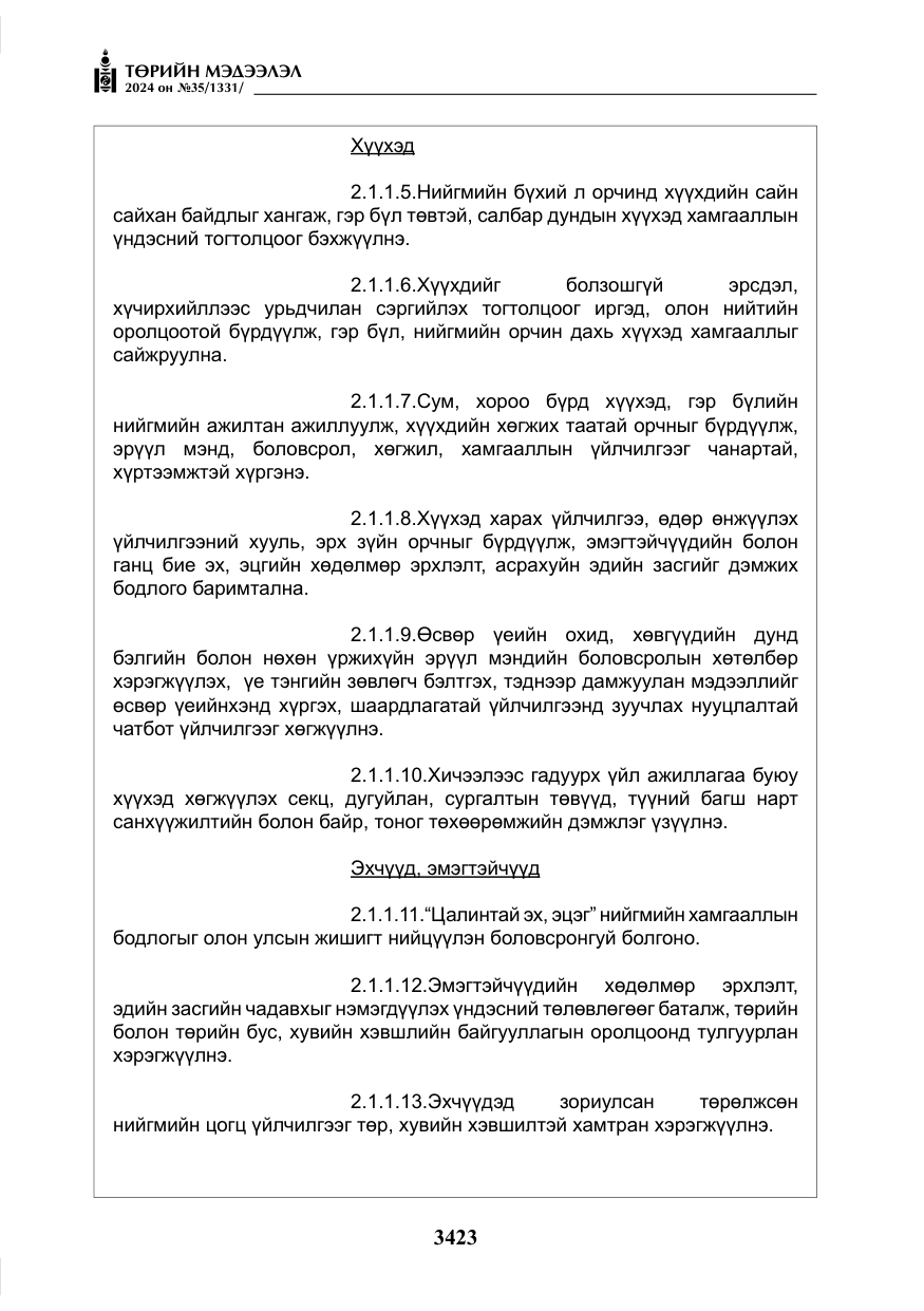 «Төрийн мэдээлэл» № 35, файлын 36-р хуудас