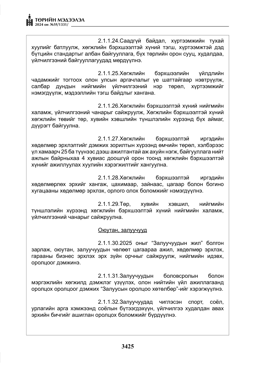 «Төрийн мэдээлэл» № 35, файлын 38-р хуудас