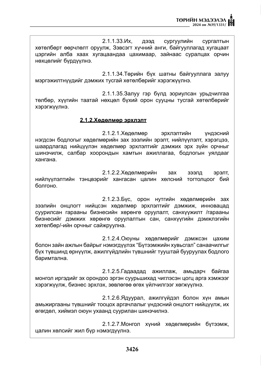«Төрийн мэдээлэл» № 35, файлын 39-р хуудас