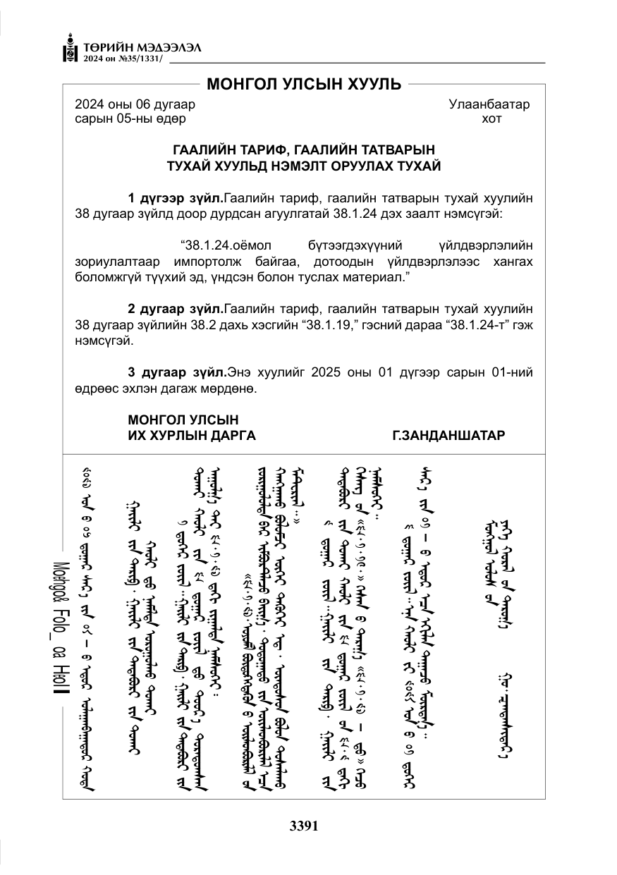 «Төрийн мэдээлэл» № 35, файлын 4-р хуудас