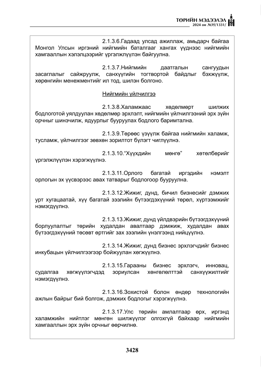 «Төрийн мэдээлэл» № 35, файлын 41-р хуудас
