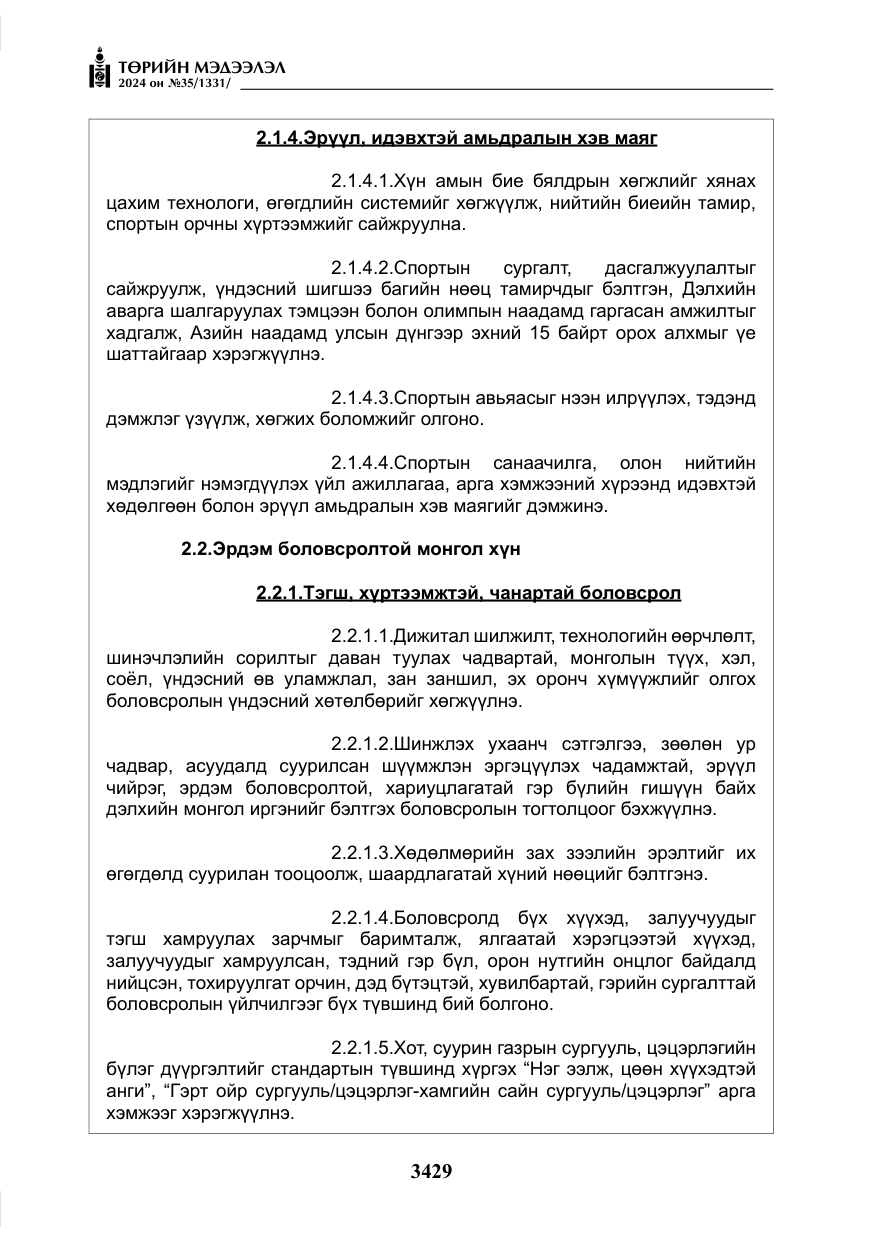 «Төрийн мэдээлэл» № 35, файлын 42-р хуудас
