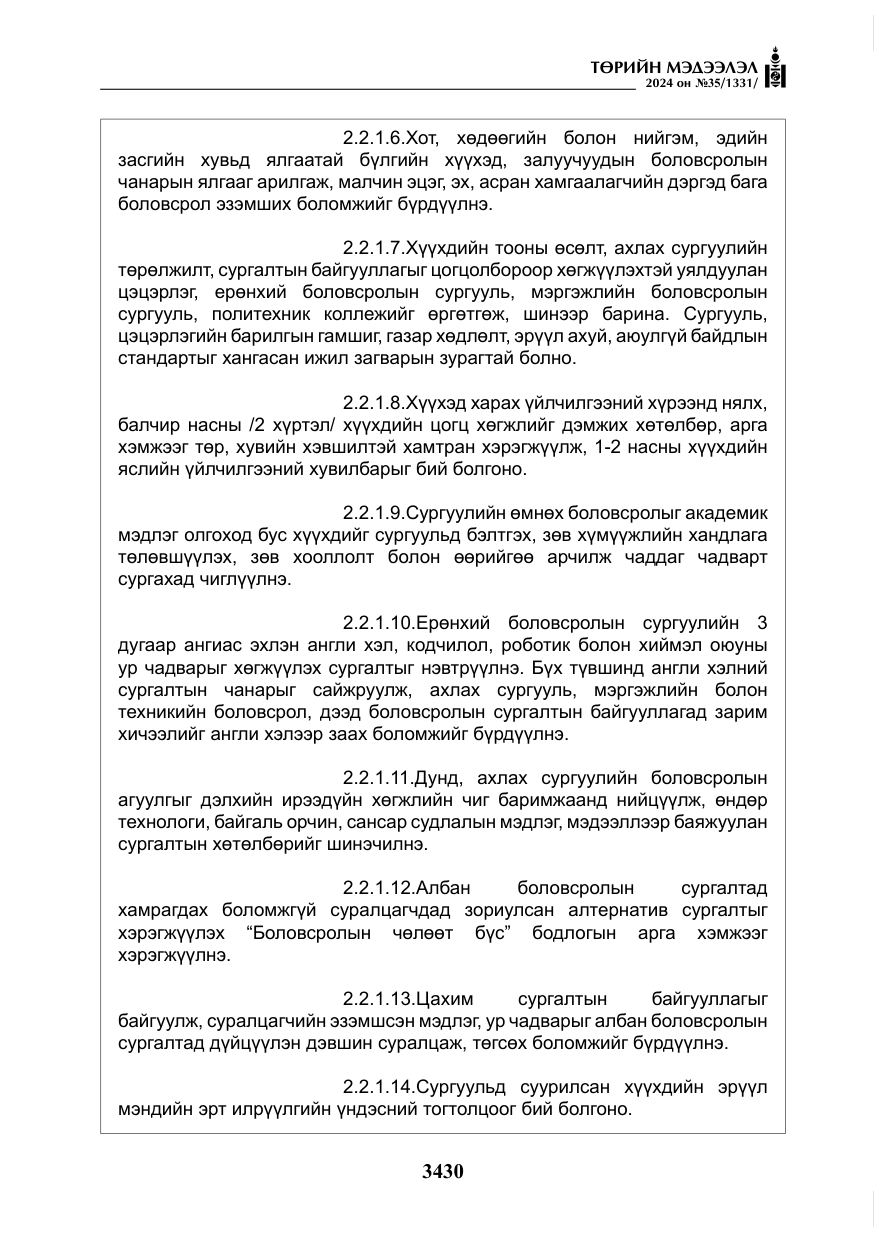 «Төрийн мэдээлэл» № 35, файлын 43-р хуудас