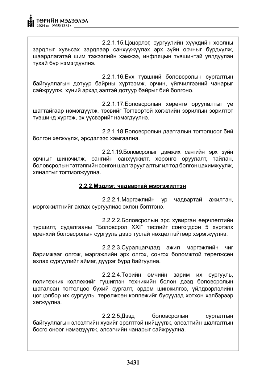 «Төрийн мэдээлэл» № 35, файлын 44-р хуудас