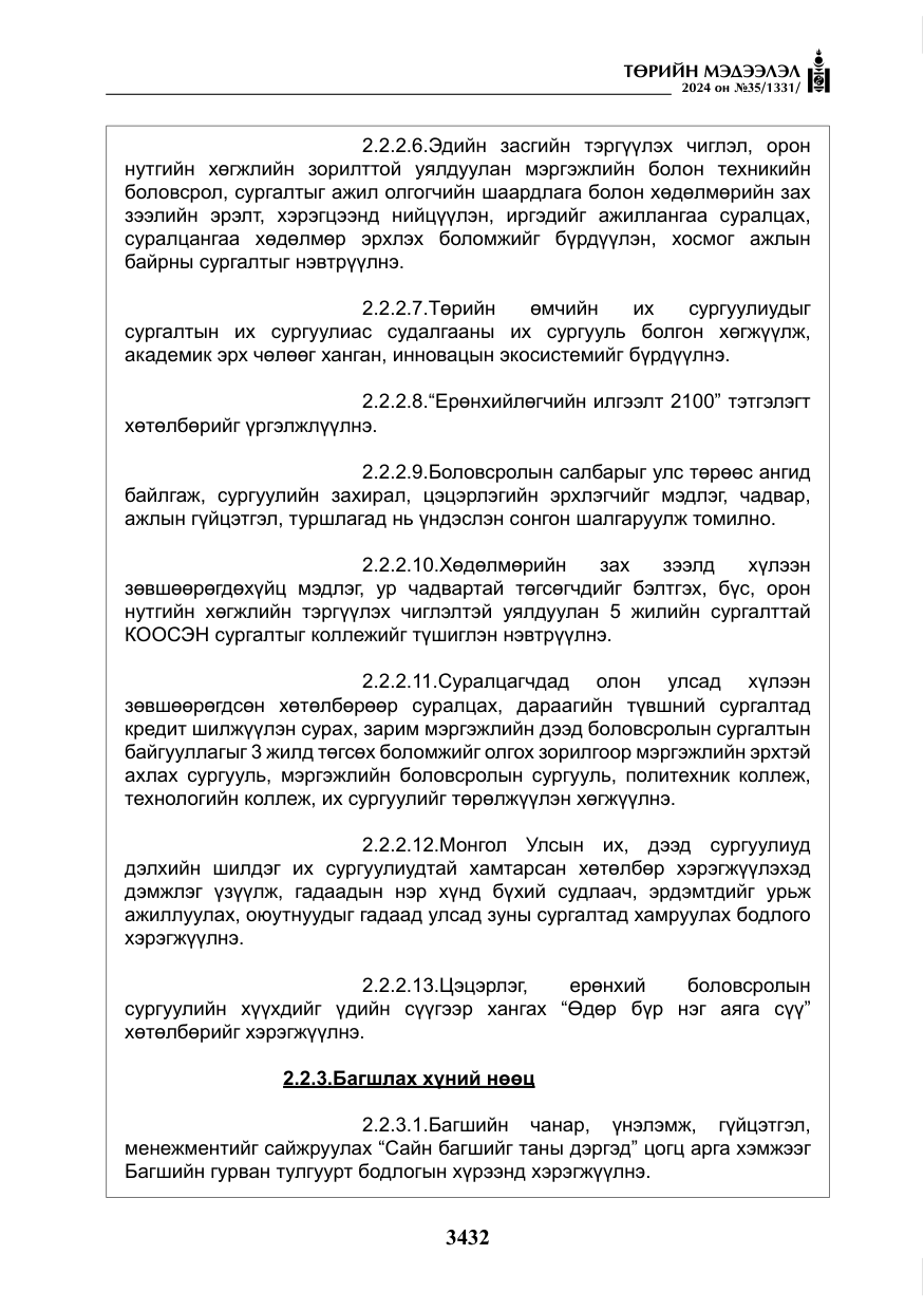 «Төрийн мэдээлэл» № 35, файлын 45-р хуудас