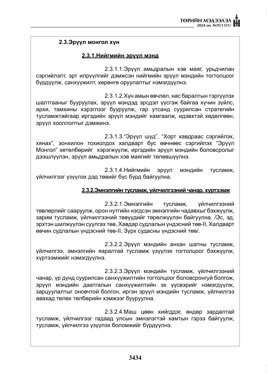 «Төрийн мэдээлэл» № 35, файлын 47-р хуудас