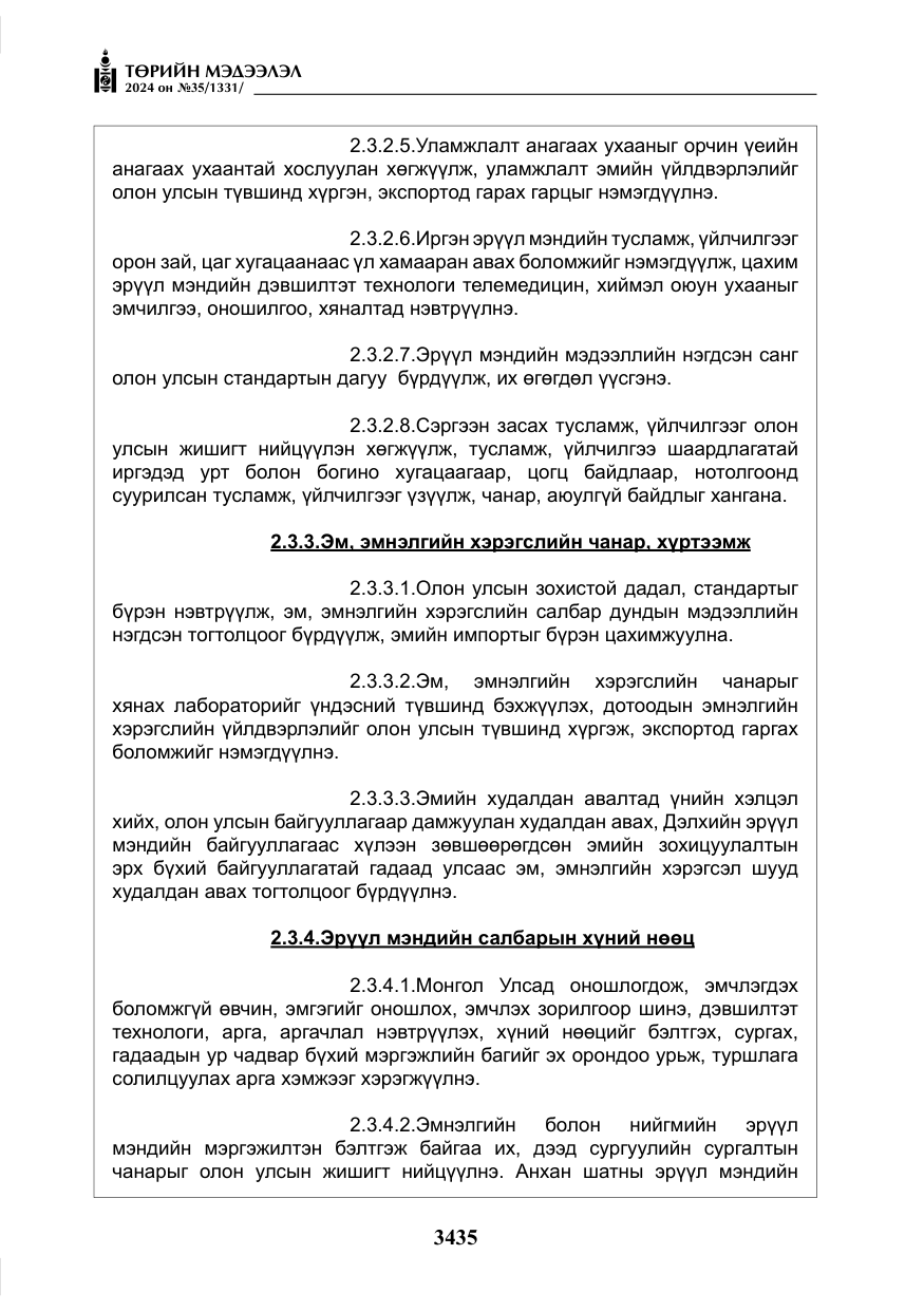 «Төрийн мэдээлэл» № 35, файлын 48-р хуудас