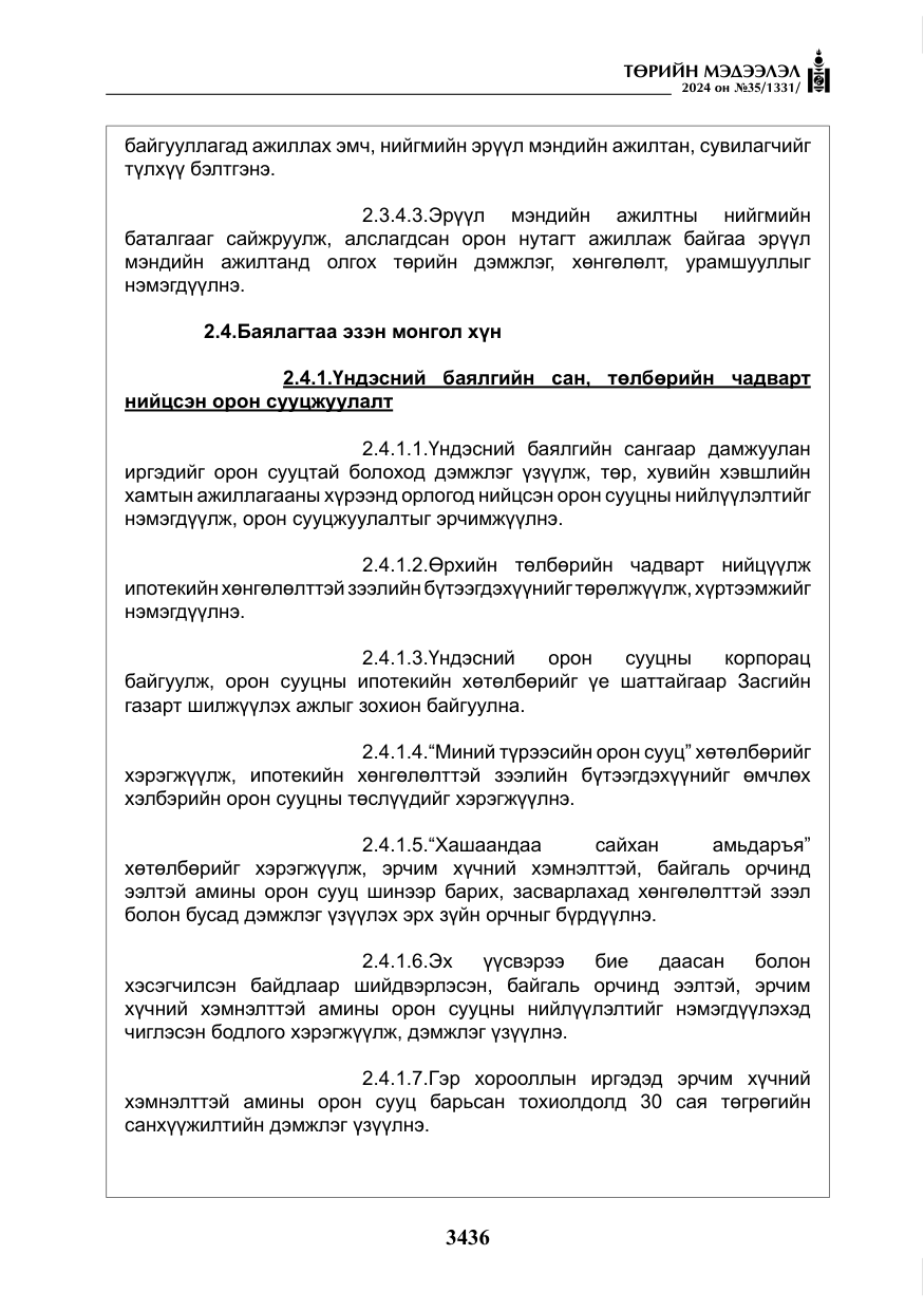 «Төрийн мэдээлэл» № 35, файлын 49-р хуудас