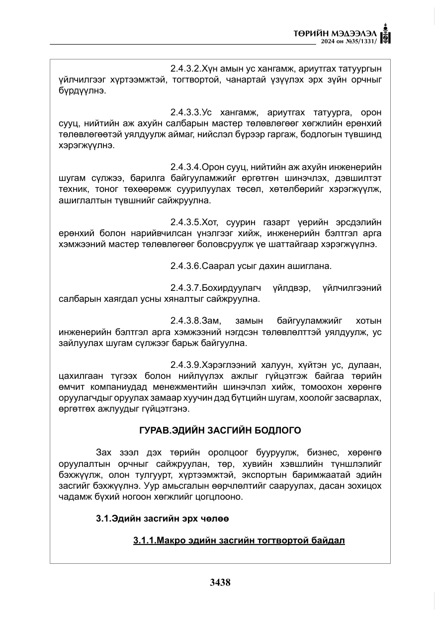 «Төрийн мэдээлэл» № 35, файлын 51-р хуудас