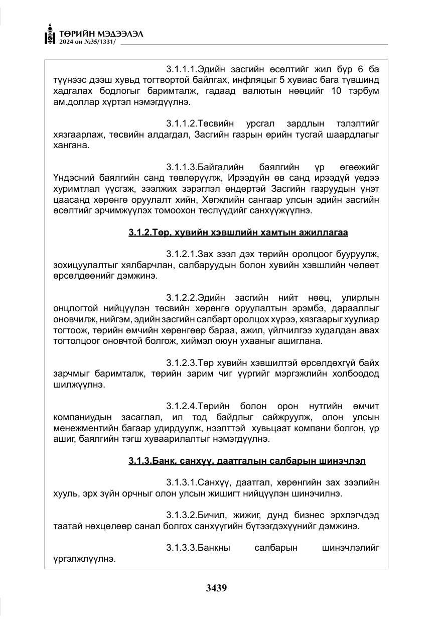 «Төрийн мэдээлэл» № 35, файлын 52-р хуудас