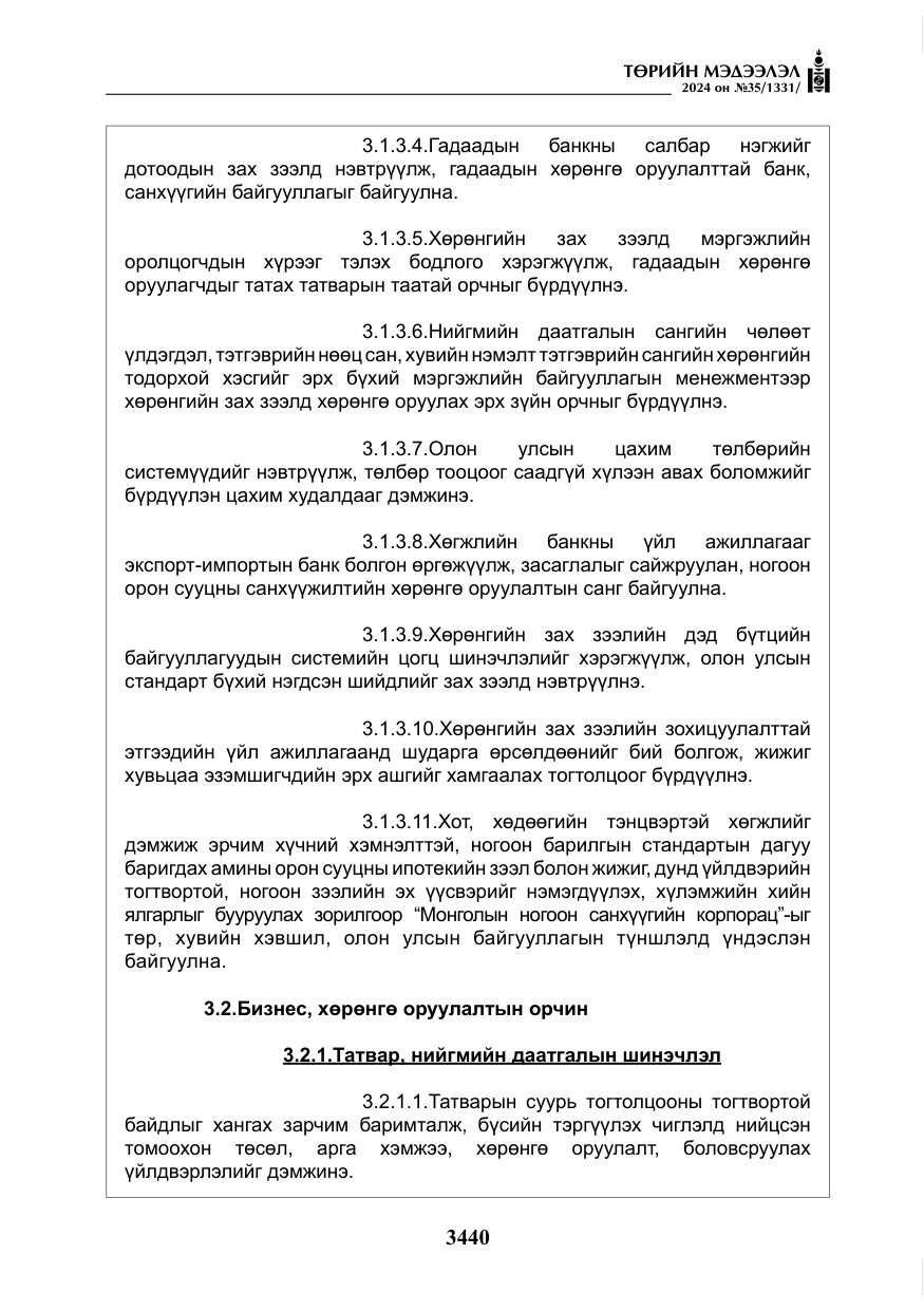«Төрийн мэдээлэл» № 35, файлын 53-р хуудас
