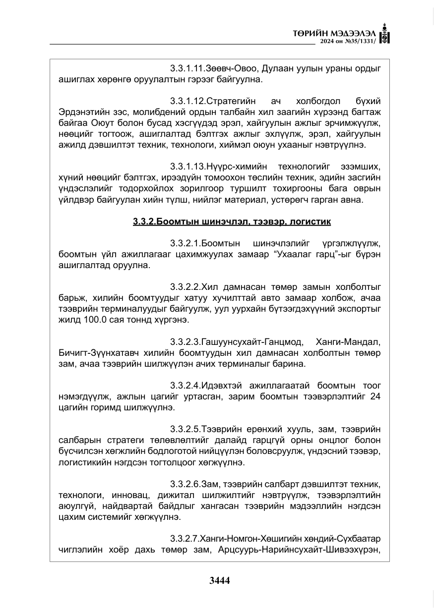 «Төрийн мэдээлэл» № 35, файлын 57-р хуудас