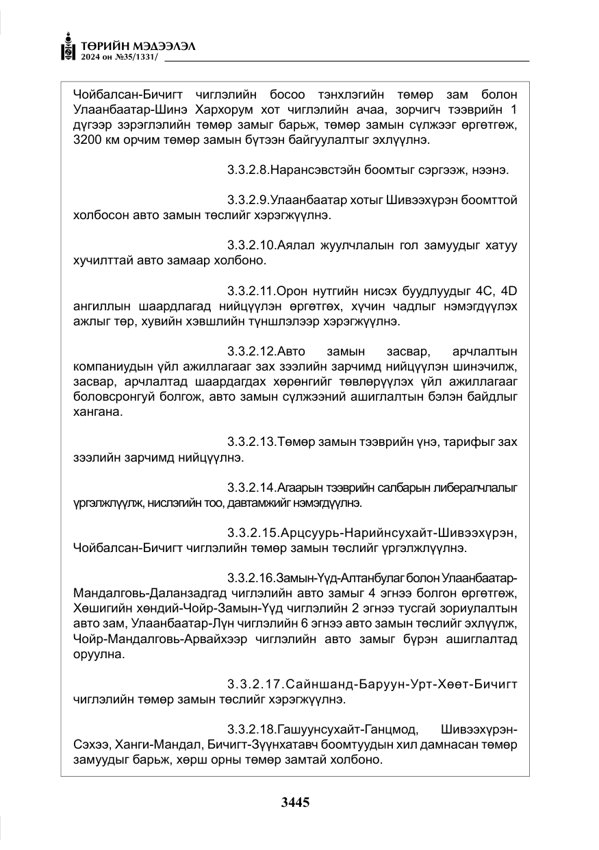 «Төрийн мэдээлэл» № 35, файлын 58-р хуудас