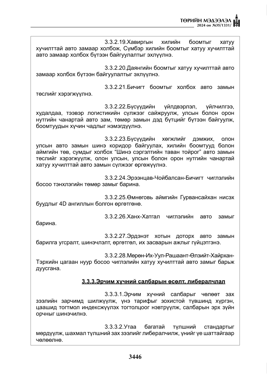 «Төрийн мэдээлэл» № 35, файлын 59-р хуудас