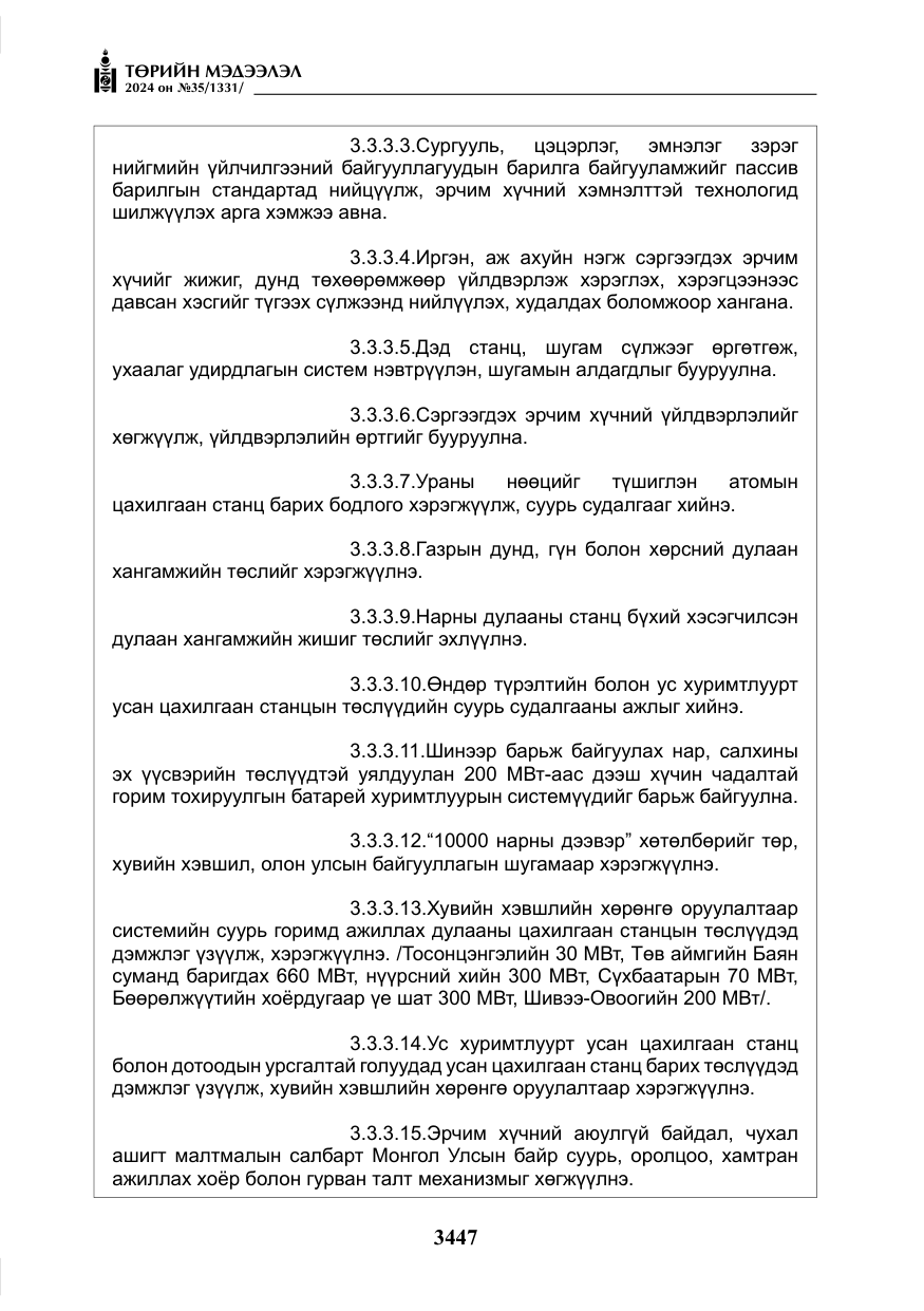 «Төрийн мэдээлэл» № 35, файлын 60-р хуудас