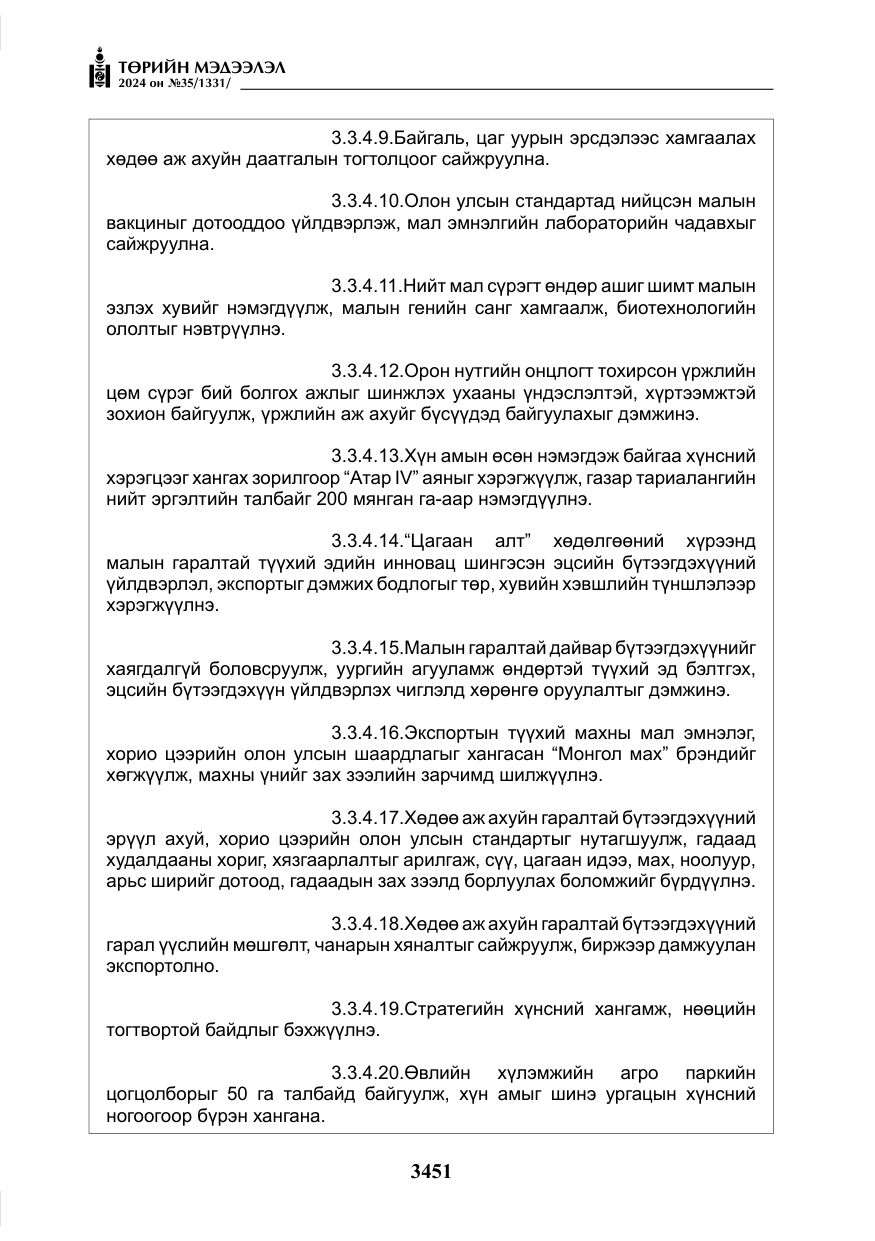 «Төрийн мэдээлэл» № 35, файлын 64-р хуудас