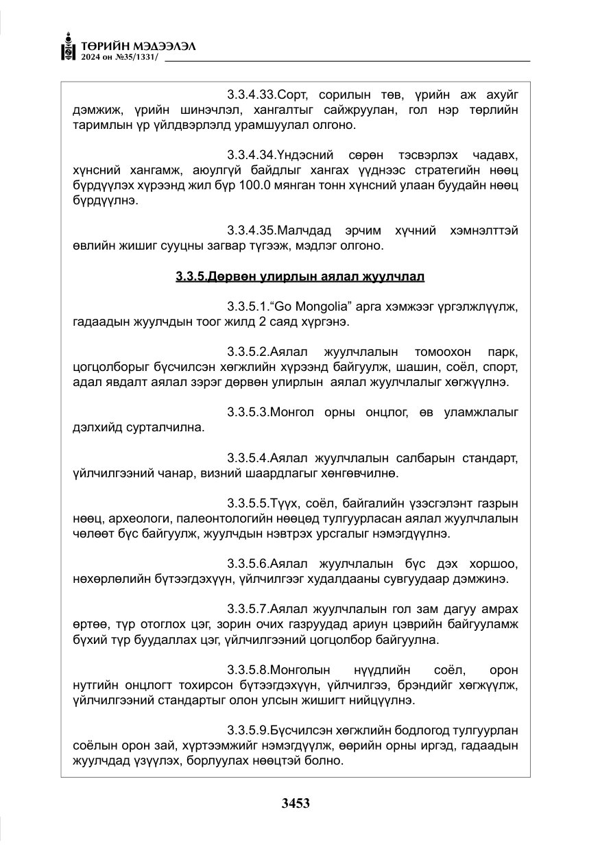 «Төрийн мэдээлэл» № 35, файлын 66-р хуудас