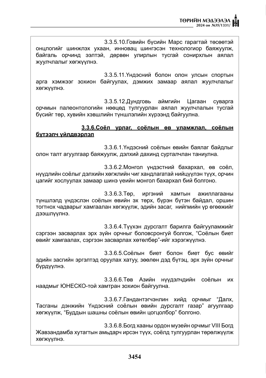 «Төрийн мэдээлэл» № 35, файлын 67-р хуудас