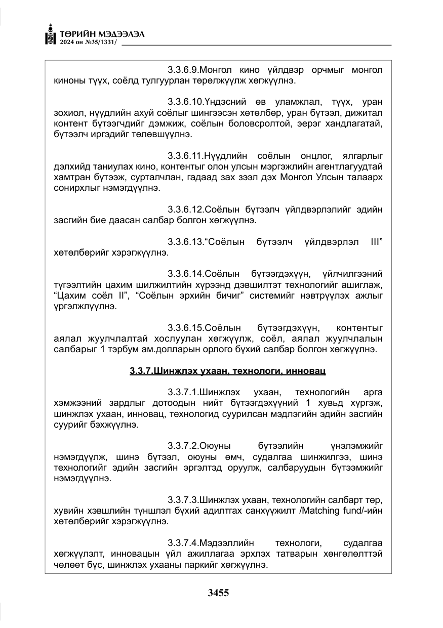 «Төрийн мэдээлэл» № 35, файлын 68-р хуудас