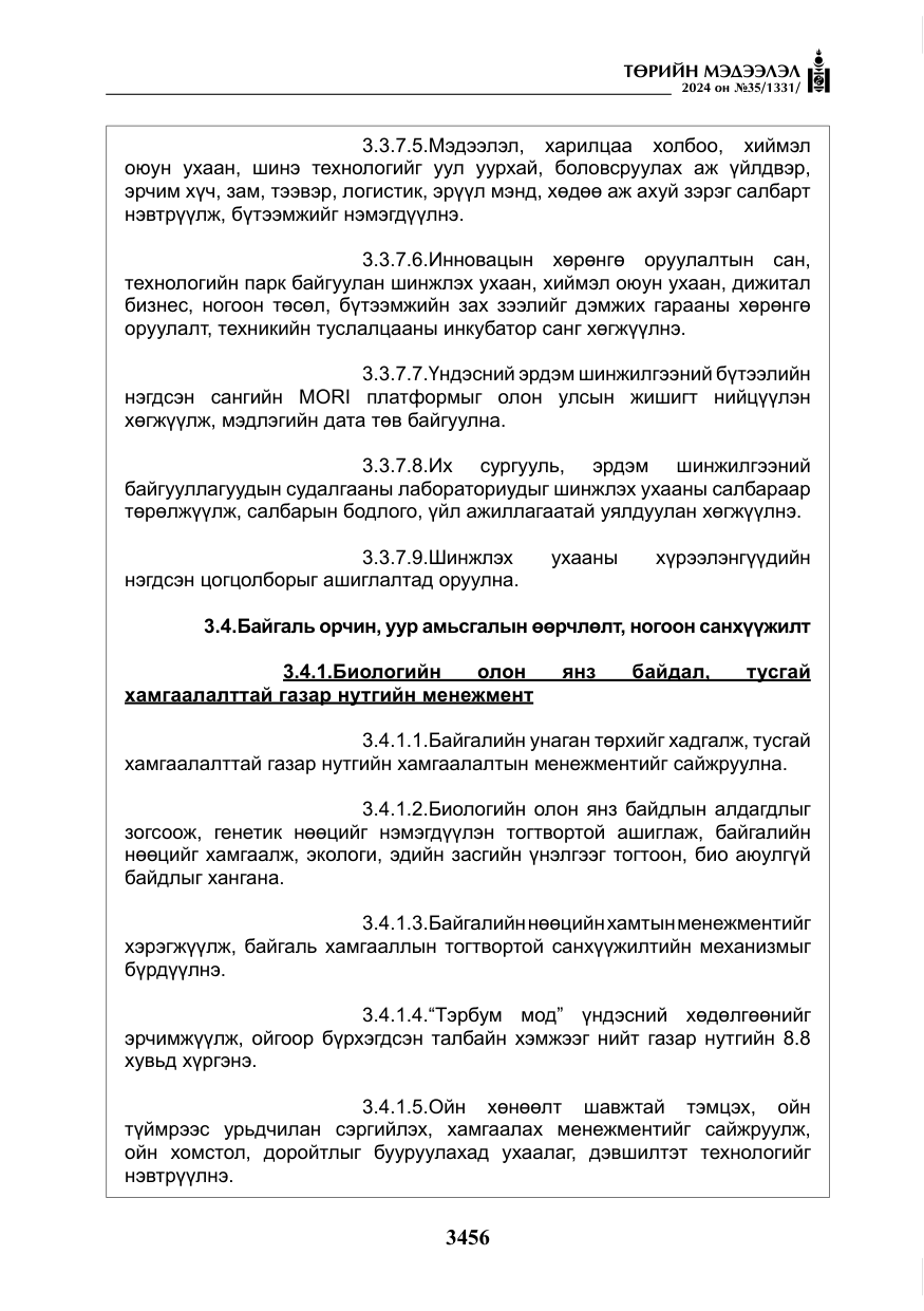 «Төрийн мэдээлэл» № 35, файлын 69-р хуудас