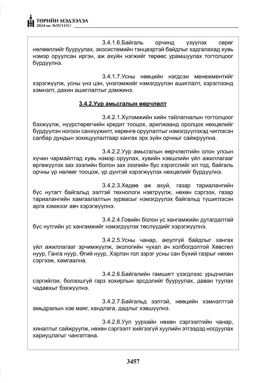 «Төрийн мэдээлэл» № 35, файлын 70-р хуудас