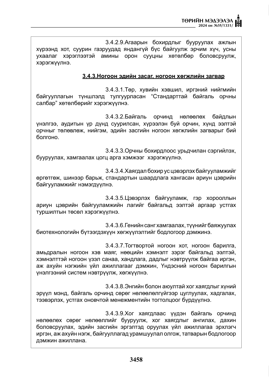 «Төрийн мэдээлэл» № 35, файлын 71-р хуудас