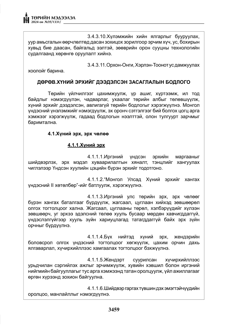 «Төрийн мэдээлэл» № 35, файлын 72-р хуудас