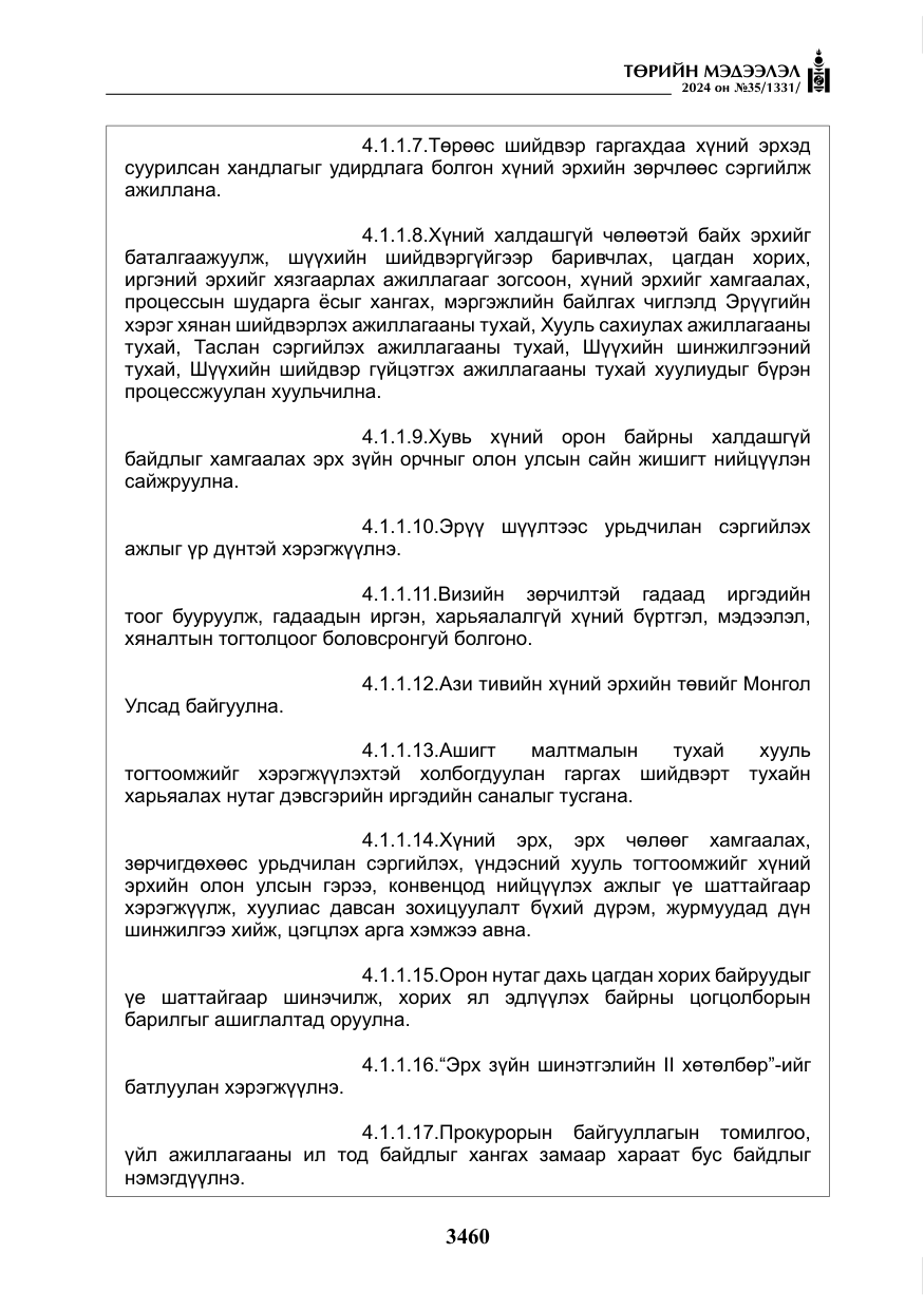 «Төрийн мэдээлэл» № 35, файлын 73-р хуудас