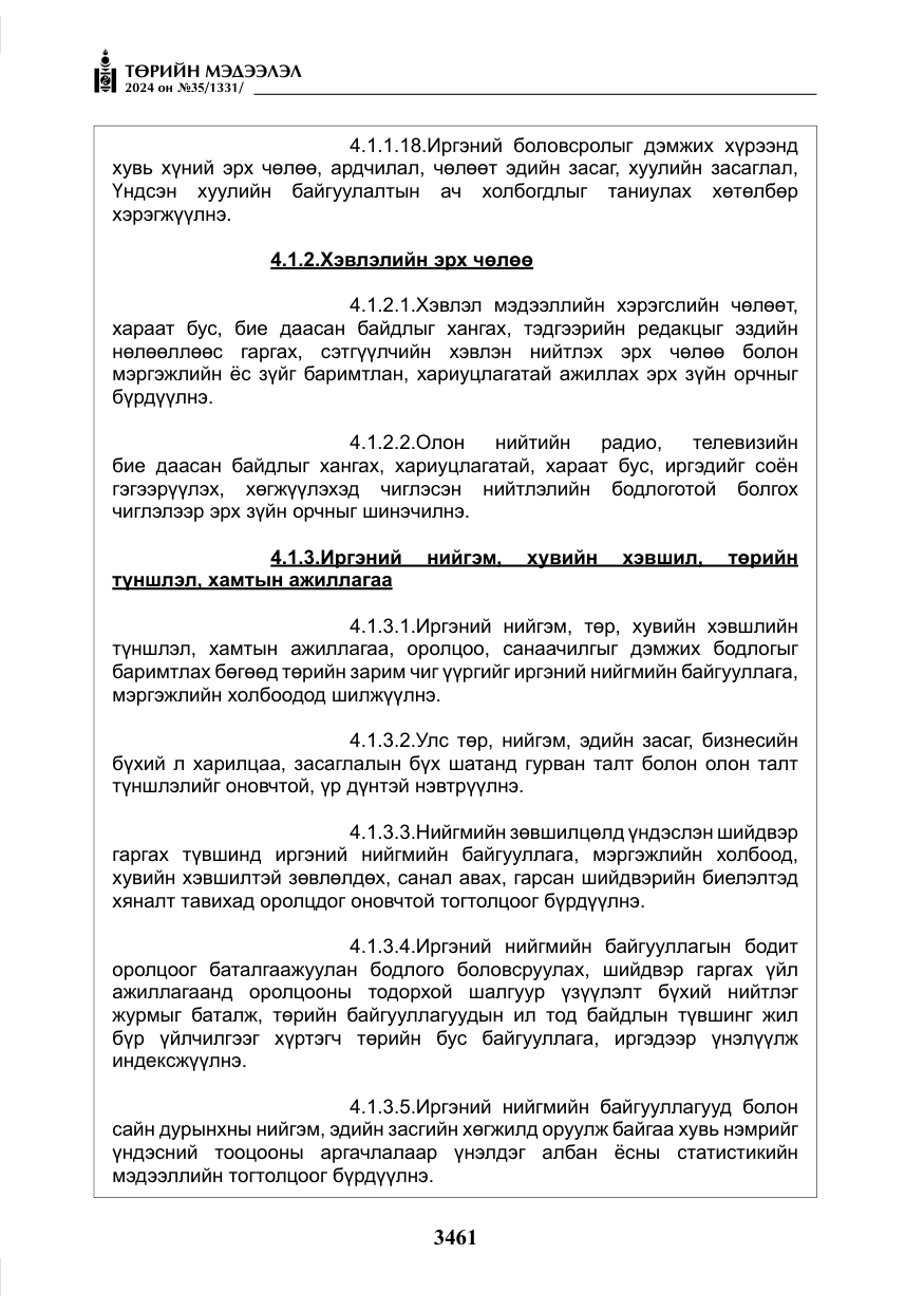 «Төрийн мэдээлэл» № 35, файлын 74-р хуудас
