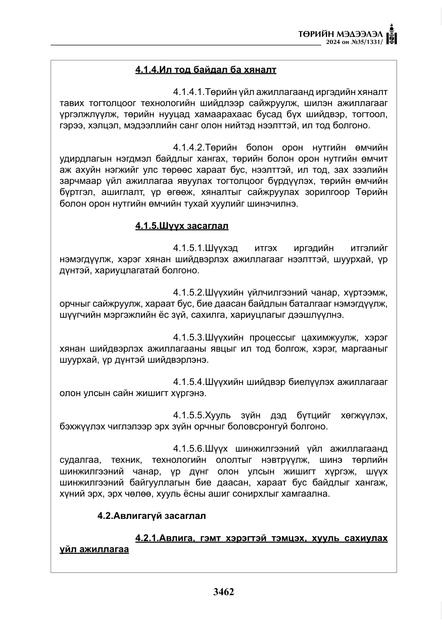 «Төрийн мэдээлэл» № 35, файлын 75-р хуудас
