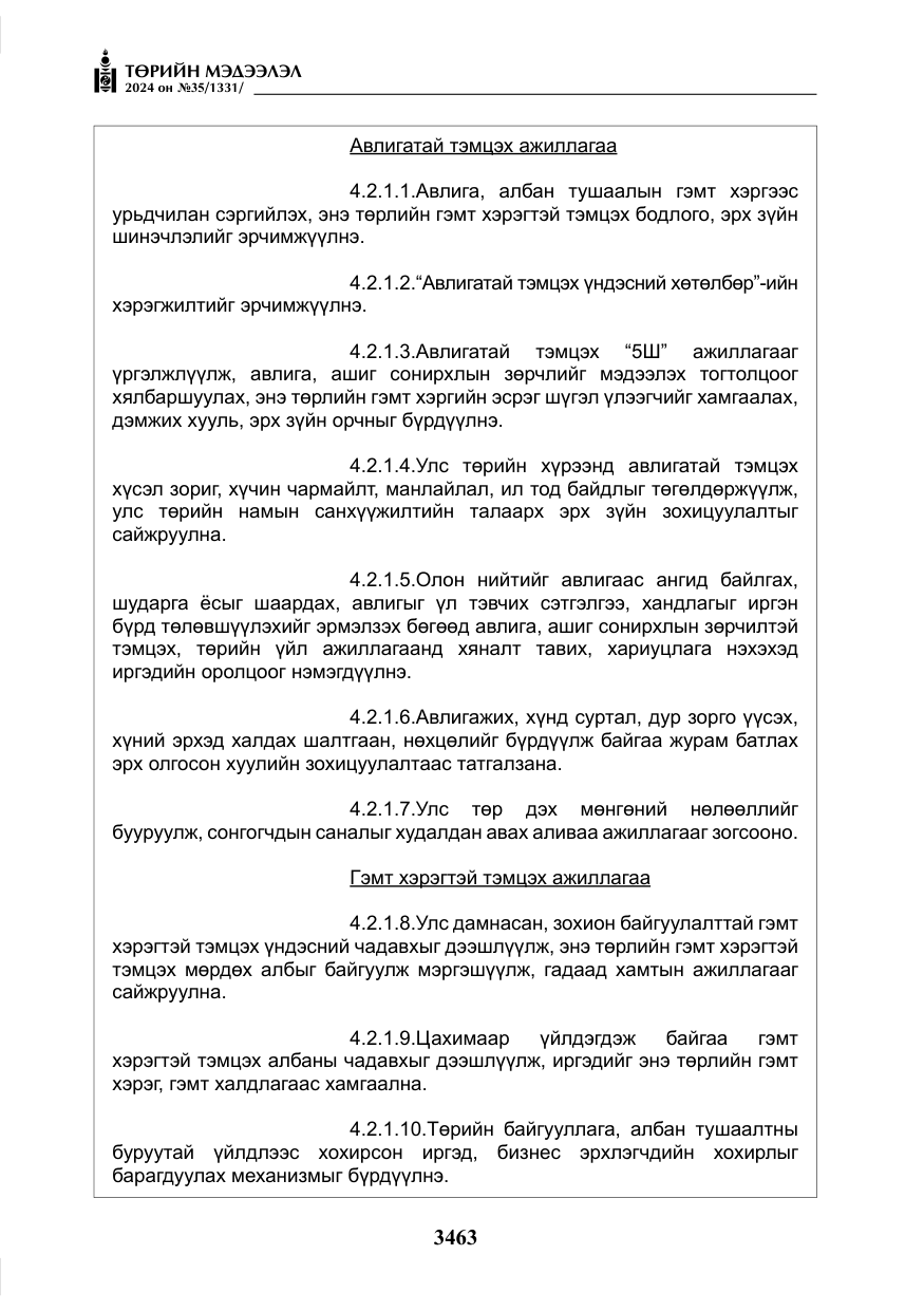 «Төрийн мэдээлэл» № 35, файлын 76-р хуудас