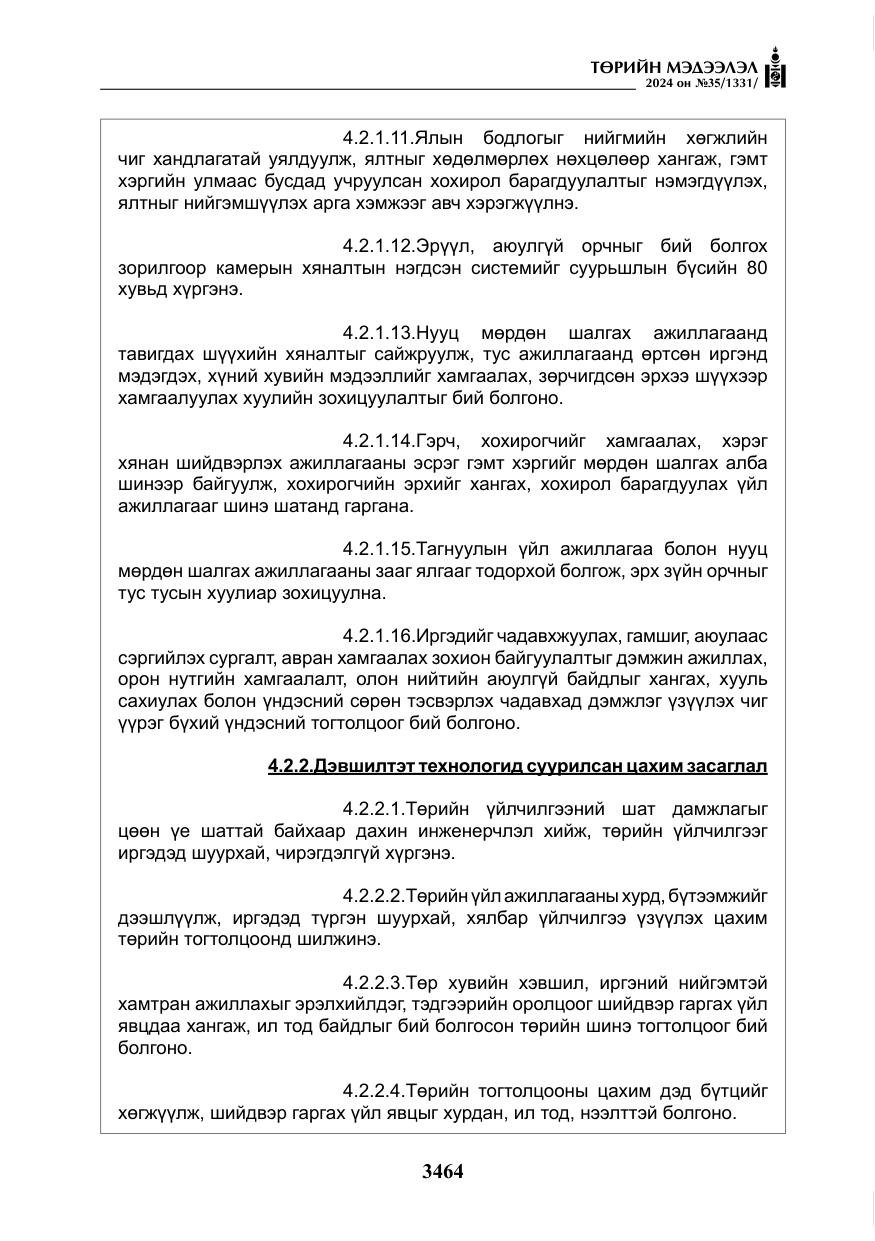 «Төрийн мэдээлэл» № 35, файлын 77-р хуудас