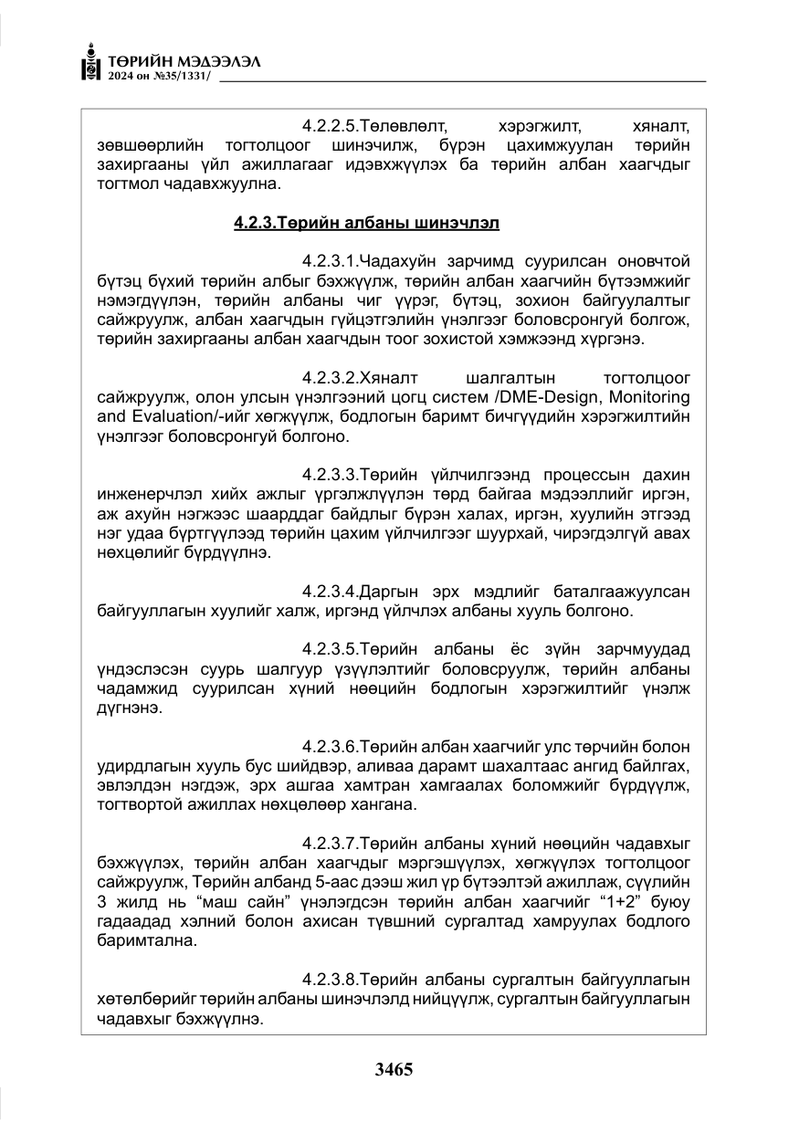 «Төрийн мэдээлэл» № 35, файлын 78-р хуудас