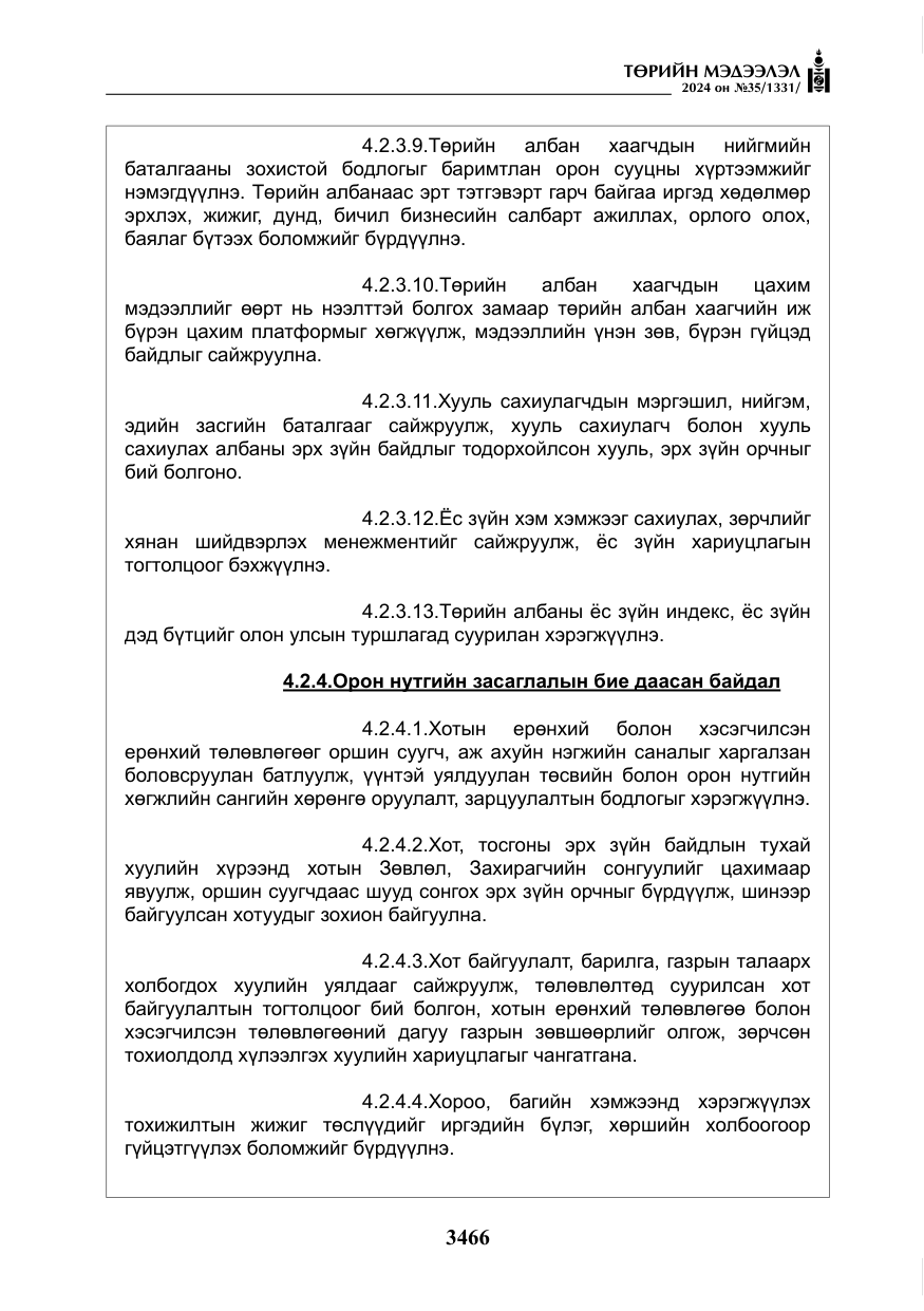 «Төрийн мэдээлэл» № 35, файлын 79-р хуудас