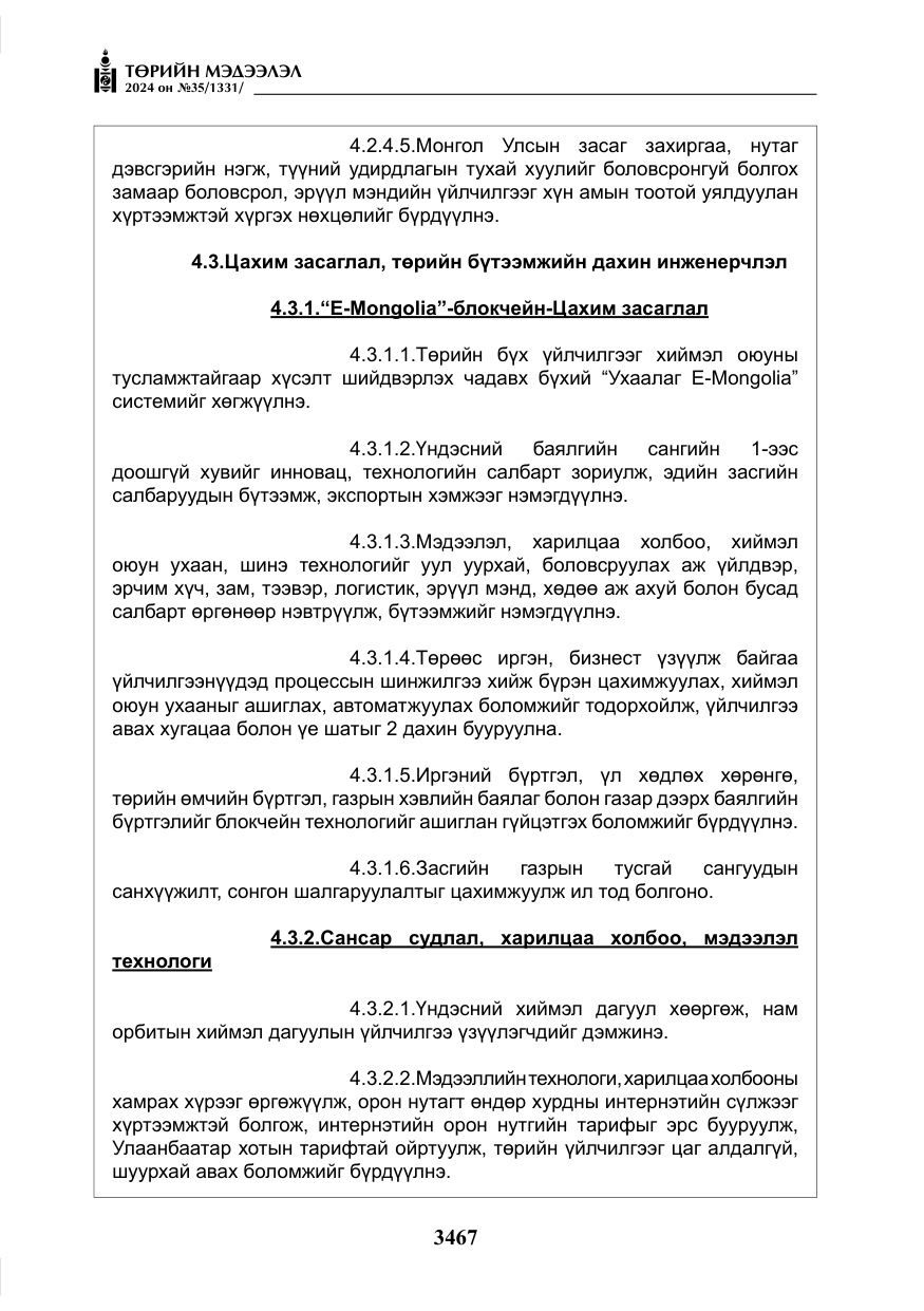 «Төрийн мэдээлэл» № 35, файлын 80-р хуудас