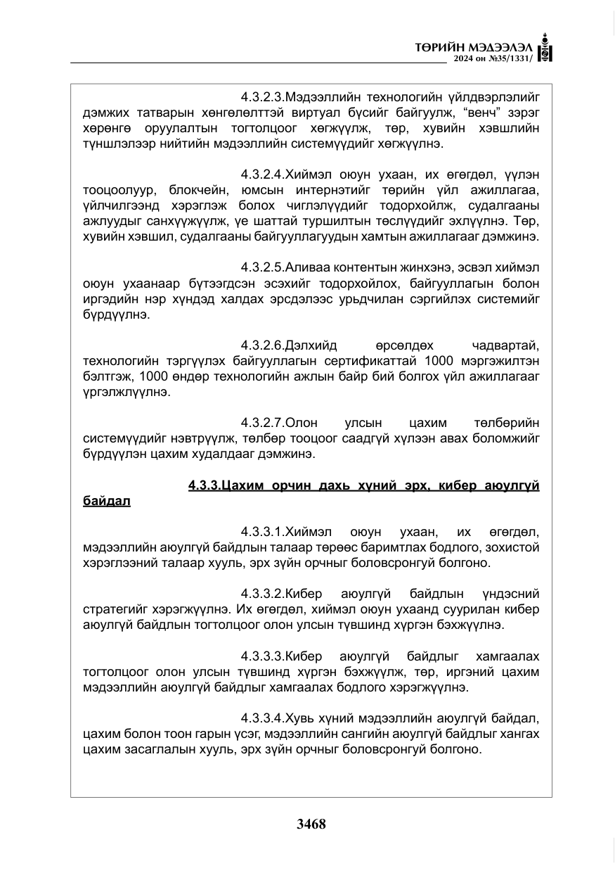 «Төрийн мэдээлэл» № 35, файлын 81-р хуудас
