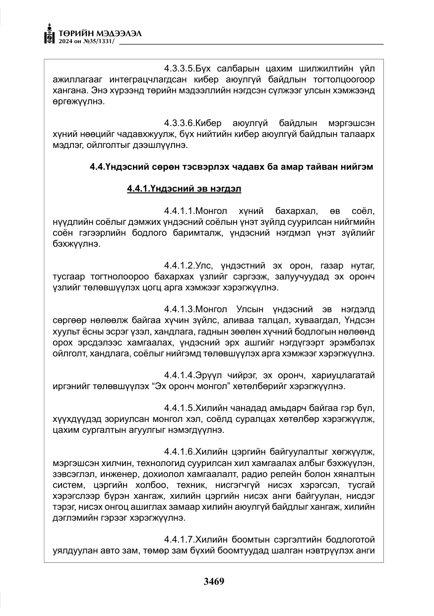 «Төрийн мэдээлэл» № 35, файлын 82-р хуудас